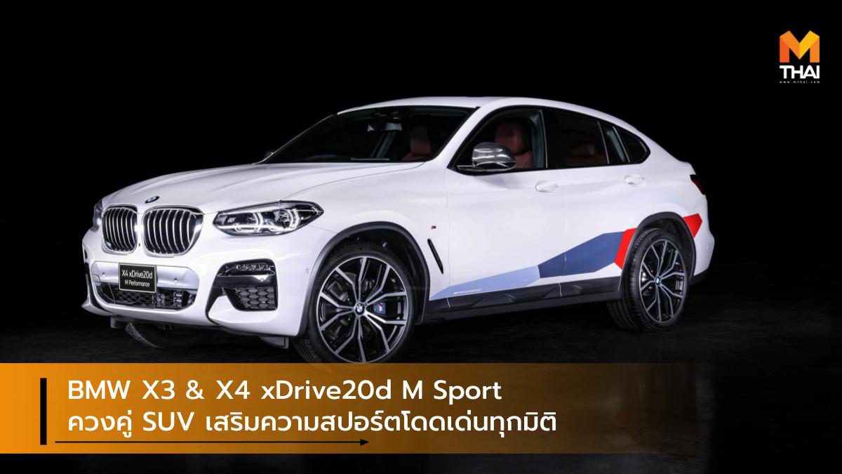 BMW X3 & X4 xDrive20d M Sport ควงคู่ SUV เสริมความสปอร์ตโดดเด่นทุกมิติ