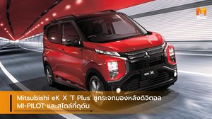 Mitsubishi eK X ‘T Plus’ ชูกระจกมองหลังดิจิตอล / MI-PILOT และสไตล์ที่ดุดัน