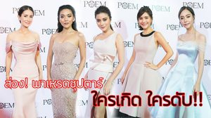 พาเหรดแฟชั่น รวมดาราแถวหน้า ซุปตาร์ตัวแม่ งานนี้ใครเกิด ใครดับ!!