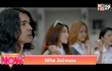 Movie Review : Who ปิดป่าหลอน