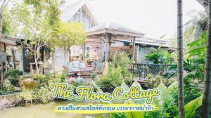 The Flora Cottage คาเฟ่ในสวนสไตล์อังกฤษ บรรยากาศน่ารัก