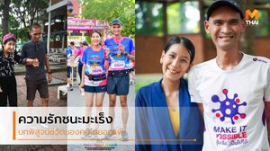 แซม-แอ้ม คู่รักหัวใจแกร่ง  ในวันที่มะเร็งกลับมา เขายังอยู่ข้างกัน