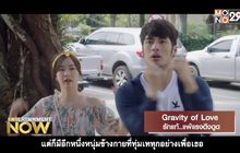 Movie Review : Gravity of Love รักแท้..แพ้แรงดึงดูด