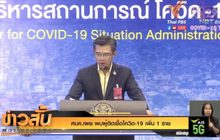 ศบค.เผย พบผู้ติดเชื้อโควิด-19 เพิ่ม 1 ราย