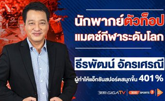 นักพากย์ตัวท็อป แมตช์กีฬาระดับโลก “ธีรพัฒน์ อัครเศรณี” ผู้ทำให้แอ็กชันสปอร์ตสนุกขึ้น 401%