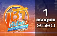 เช้าทันโลก สุดสัปดาห์ Welcome World Weekend 01-07-60