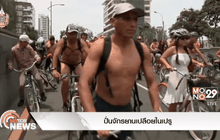 ปั่นจักรยานเปลือยในเปรู