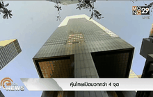 หุ้นไทยเปิดบวกกว่า 4 จุด