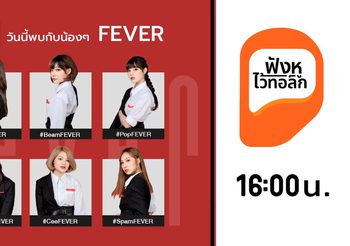 มา(ไม่)เป็นไข้ กับ #FEVERTH |  ฟังหู ไว้ทอล์ก LIVE EP.2