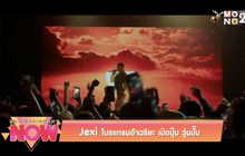 Jexi โปรแกรมอัจฉริยะ เปิดปุ๊ป วุ่นปั๊ป