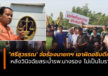 ‘ศรีสุวรรณ’ จ่อร้องนายกฯ เอาผิดอธิบดีกรมศิลป์ หลังวินิจฉัยสระน้ำรพ.นางรอง ไม่เป็นโบราณสถาน