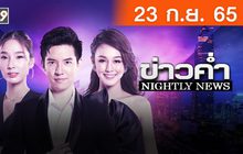 ข่าวค่ำ NIGHTLY NEWS 23-09-65
