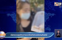 เมียหลวงลุยฟ้องศาลเอาผิดเจ้าสาวแต่งงานกับสามี