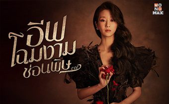 เปิดตัวเมียน้อยสุดแซ่บ “ซอเยจี” กับแผนการแก้แค้นที่ยากคาดเดาใน Eve โฉมงามซ่อนพิษ