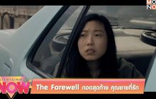 The Farewell กอดสุดท้าย คุณยายที่รัก