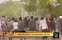 เมียนมาสังเวยเพิ่ม 2 ศพ ยอดตายรวม 249 คน