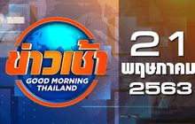 ข่าวเช้า Good Morning Thailand 21-05-63