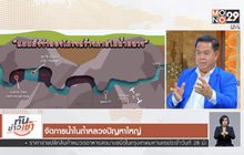 The Morning – นนทกฤชเจาะข่าวเช้า : จัดการน้ำในถ้ำหลวงปัญหาใหญ่