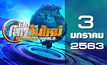 เปิดโลกวันใหม่ Welcome World 03-01-63