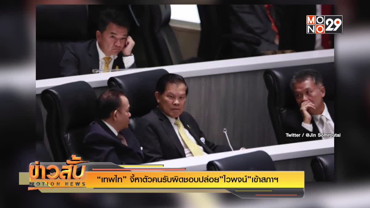 “เทพไท” จี้หาตัวคนรับผิดชอบปล่อย”ไวพจน์”เข้าสภาฯ