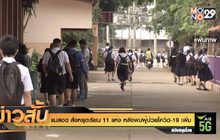 แม่สอด สั่งหยุดเรียน 11 แห่ง หลังพบผู้ป่วยโควิด-19 เพิ่ม