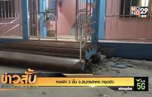 หอพัก 3 ชั้น จ.สมุทรสาคร ทรุดตัว