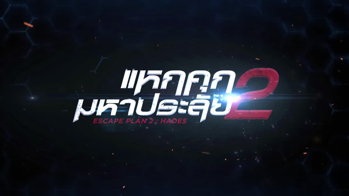 ตัวอย่างซับไทย Escape Plan 2 แหกคุกมหาประลัย 2 [Official Trailer]