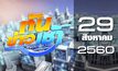 ทันข่าวเช้า Good Morning Thailand 29-08-60