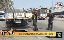 ตั้งชุดจับควันดำรถบัส โทษปรับสูงสุด 5 หมื่น