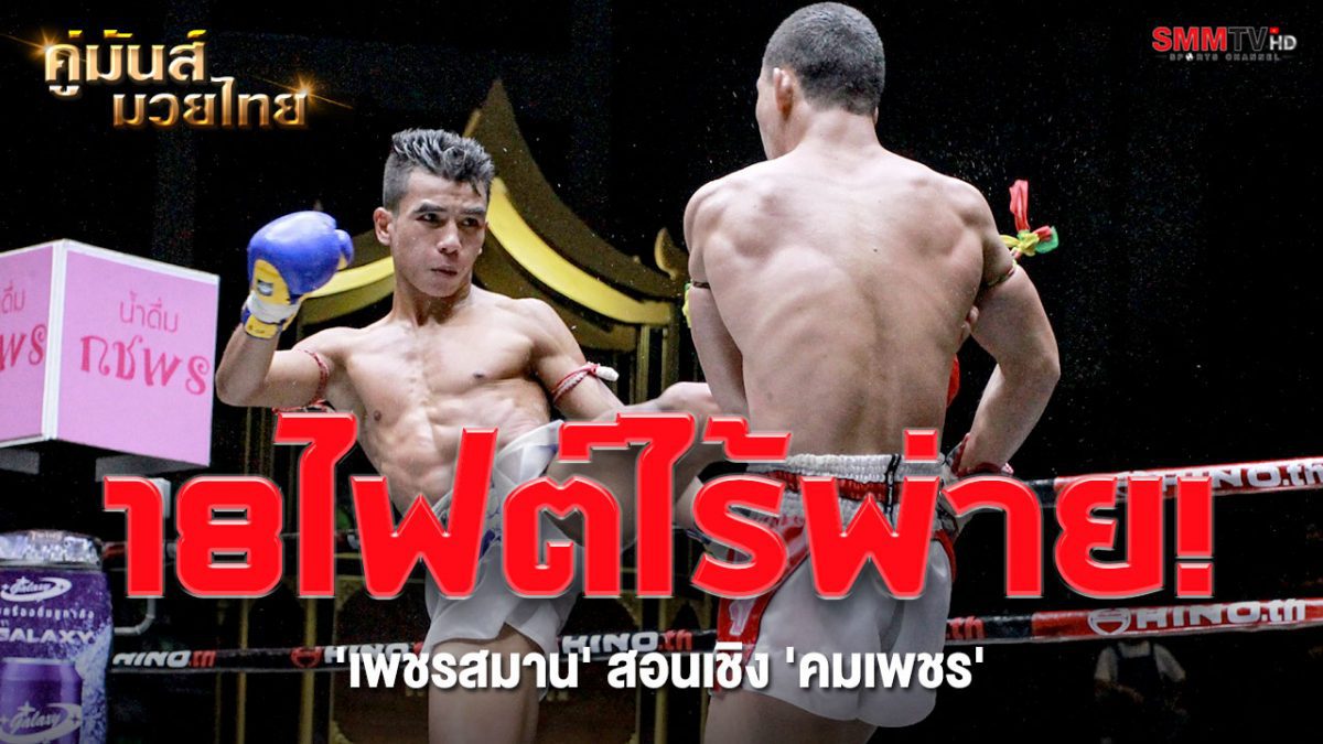 'เพชรสมาน' เร่งสาดแข้งซ้ายดับ 'คมเพชร' ขาดลอย