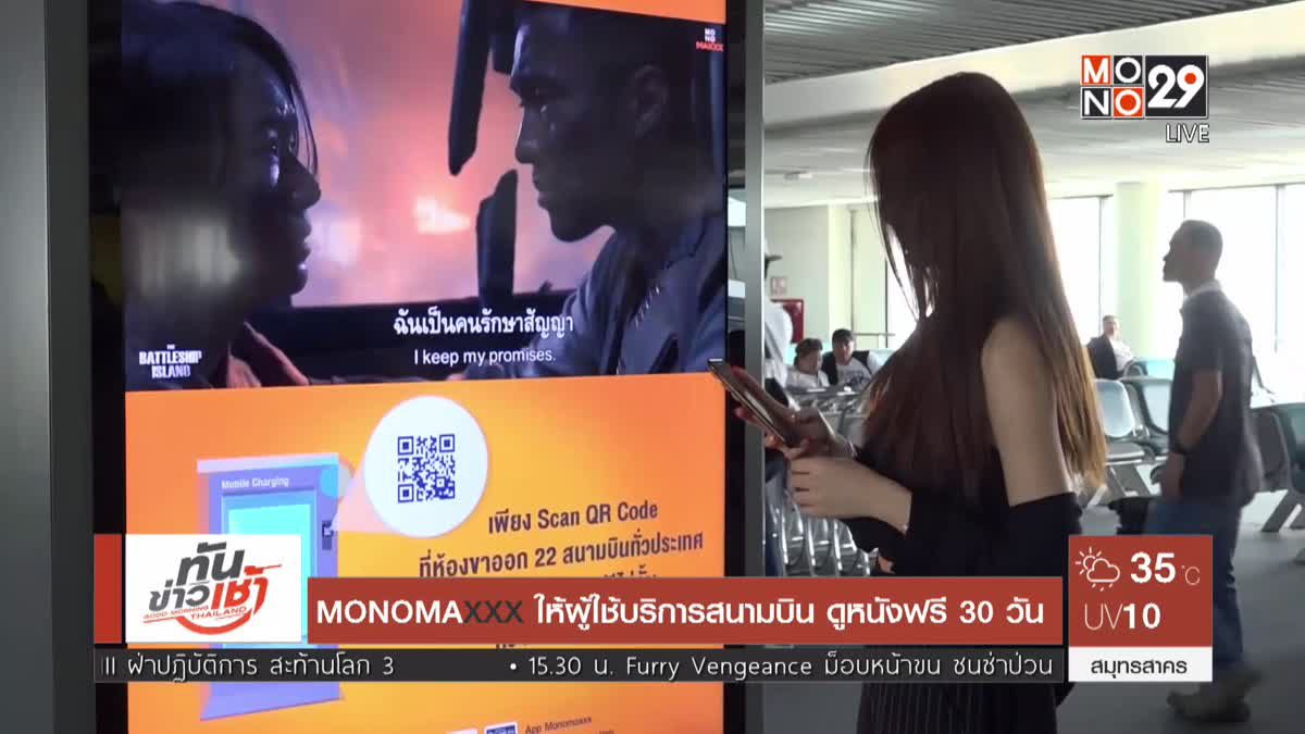 MONOMAXXX ให้ผู้ใช้บริการสนามบิน ดูหนังฟรี 30 วัน
