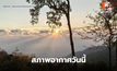 สภาพอากาศวันนี้ ไทยตอนบน เช้าอากาศเย็น มีฝนเล็กน้อย