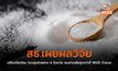 สธ.เผยผลวิจัยบริโภคโซเดียม ในกลุ่มตัวอย่าง 4 จังหวัด พบค่าเฉลี่ยสูงกว่าที่ WHO กำหนด