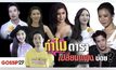 Gossip29 EP.44 ทำไมดาราเปลี่ยนแฟนบ่อย?