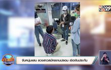 จับหนุ่มแสบ ลวงสาวสมัครงานปลอม เชิดเงินประกัน