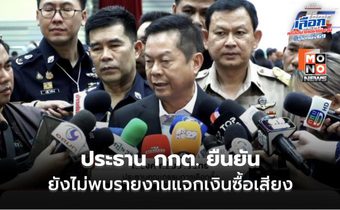 “ประธาน กกต.” ยัน การเลือกตั้งเป็นไปด้วยความเรียบร้อย ยังไม่พบรายงานแจกเงินซื้อเสียง