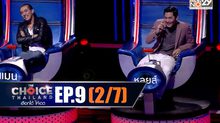 THE CHOICE THAILAND เลือกได้ให้เดต EP.09 [2/7]