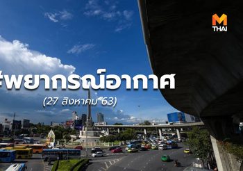 พยากรณ์อากาศ – 27 ส.ค.63