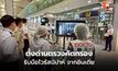 ยกระดับ! ตั้งด่านตรวจคัดกรองทุกเที่ยวบินจากเวสต์เบงกอล อินเดีย รับมือไวรัสนิปาห์