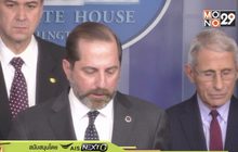 สหรัฐฯประกาศภาวะฉุกเฉินด้านสาธารณสุขสกัดไวรัสโคโรนา