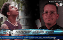 คืบหน้าคดีตำรวจยิงวัยรุ่นผิวสีในสหรัฐฯ