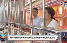 สาวโวยห้างทอง หลังเผาจี้ทองเพื่อตรวจสอบก่อนรับซื้อ