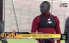 “ลิเวอร์พูล” ยืนยัน “มาเน” ติดโควิด-19