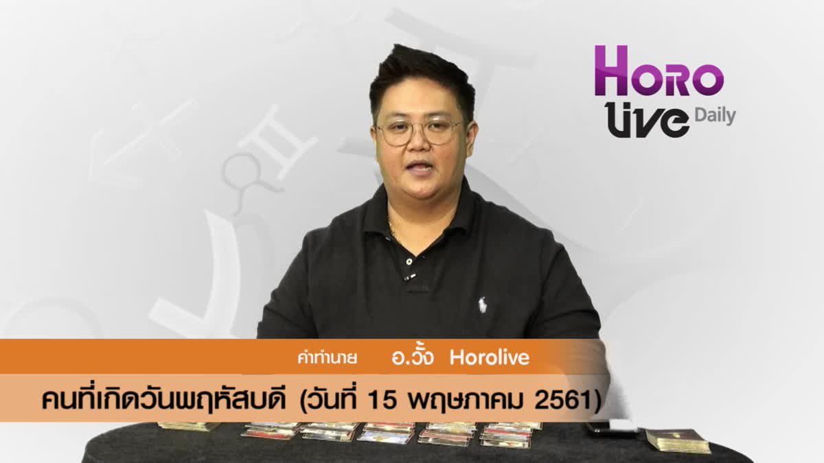 ดวงวันเกิด 15 พฤษภาคม 2561 (คนเกิดวันพฤหัสบดี)