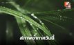 สภาพอากาศวันนี้ ยังมีฝนฟ้าคะนอง ฝนตกหนักบางแห่ง