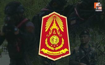 “กองทัพภาคที่ 2” ขอบคุณ “ตชด. – ทหารพราน นักรบชุดดำ” ร่วมรบเคียงข้างกองทัพปกป้องแผ่นดินไทย