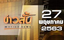 ข่าวสั้น Motion News Break 3 27-05-63