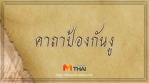 คาถาป้องกันงู แคล้วคลาดจากอันตราย