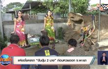 แห่ขอโชคลาภ “ต้นตุ้ม 2 นาง” ก่อนหวยออก จ.พะเยา