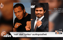 “อาลี” เชียร์ “ปาเกียว” ชนะศึกซูเปอร์ไฟต์